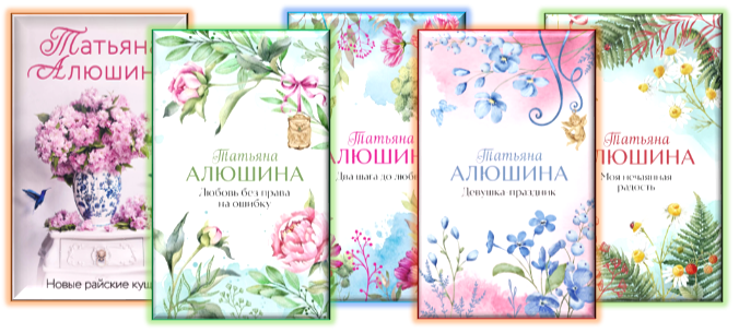 Алюшина вся