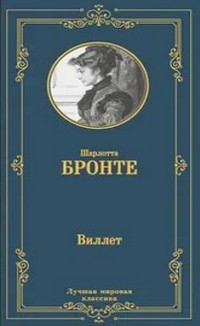 Бронте Виллет