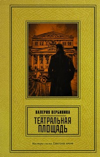 Вербинина театральная