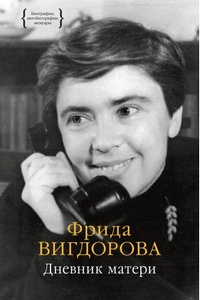 Вигдорова Дневник