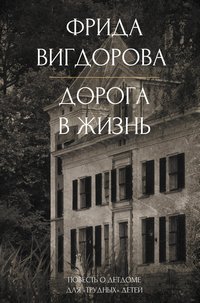 Вигдорова Дорога