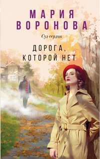 Воронова Дорога