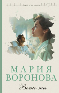 Воронова вечно