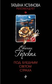 Горская под бледным светом