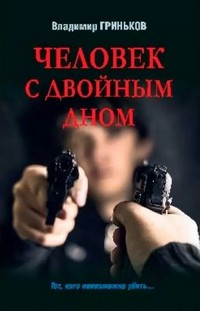 Гриньков Человек