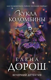 Дорош кукла