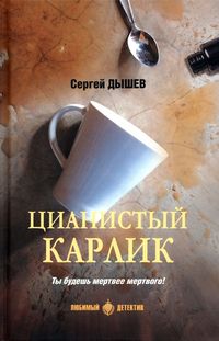 Дышев Цианистый