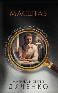 Дяченко масштаб