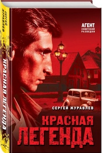 Журавлев Красная легенда