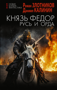 Злотников Русь и орда