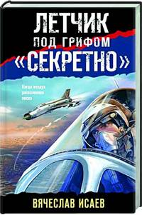 Исаев В. летчик