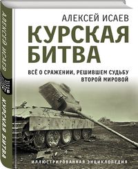 Исаев курская