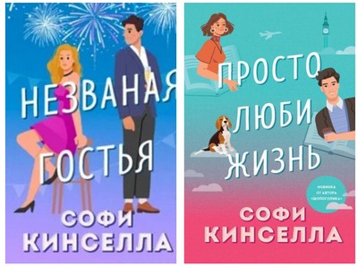 Кинселла 2