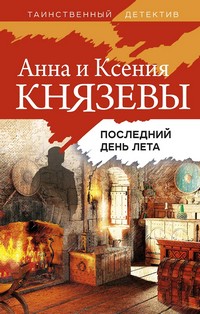 Князева последний