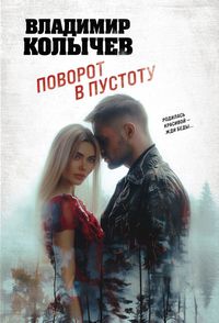 Колычев Поворот