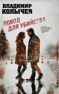 Колычев повод