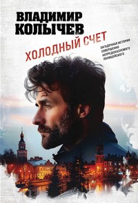 Колычев холодный