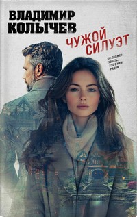 Колычев чужой
