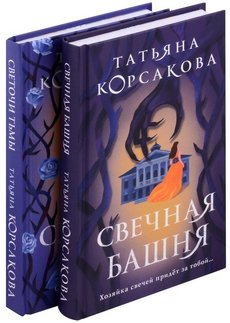 Корсакова дилогия