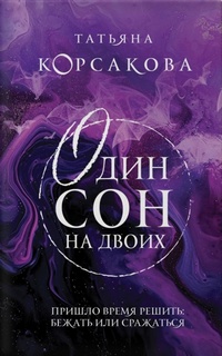 Корсакова один