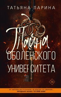 Ларина тайна