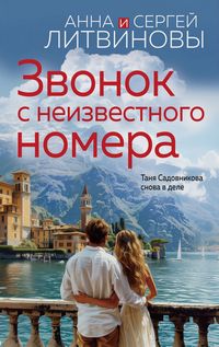 Литвинова Звонок