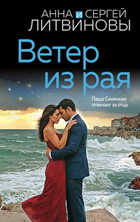 Литвиновы Ветер