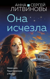 Литвиновы Она исчезла
