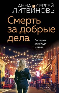 Литвиновы смерть