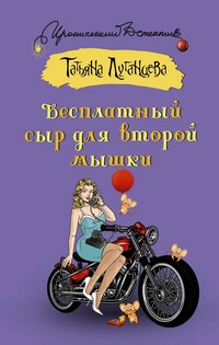 Луганцева Бесплатный
