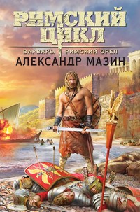 Мазин римский