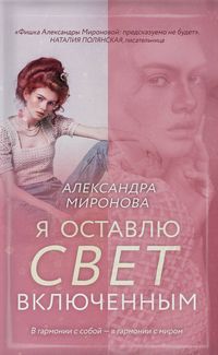Миронова Я оставлю