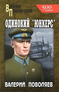 Поволяев Одинокий
