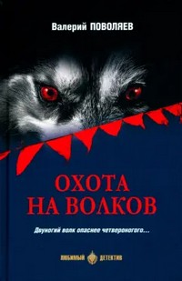 Поволяев Охота на волков