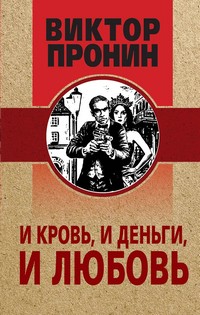 Пронин и жизнь