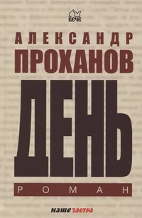 Проханов