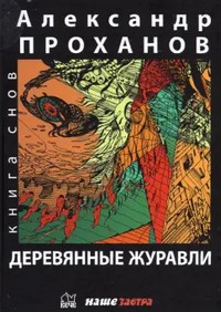Проханов Деревянные