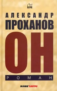 Проханов Он