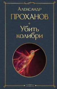 Проханов Убить