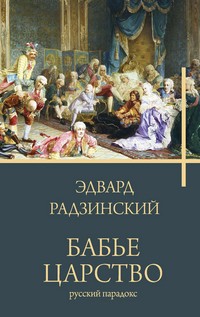 Радзинский Бабье