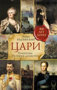 Радзинский цари