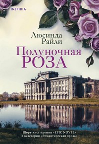Райли Полуночная роза