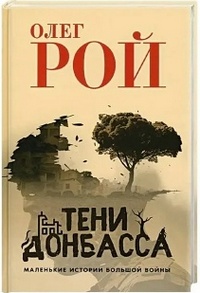 Рой О. Тени