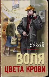 Сухов воля