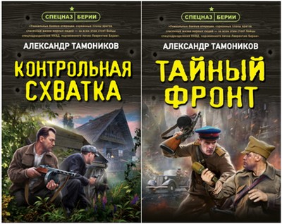 Тамоников спецназ берии