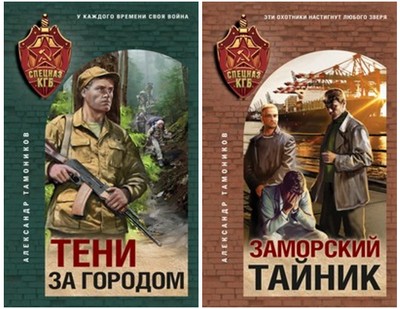 Тамоников спецназ КГБ