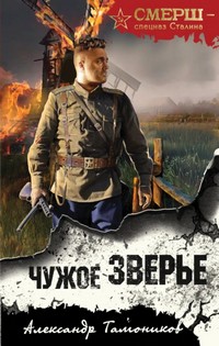Тамоников чужое