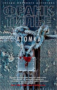 Тилье атомка