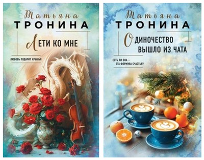 Тронина 2 книги