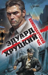 Хруцкий
